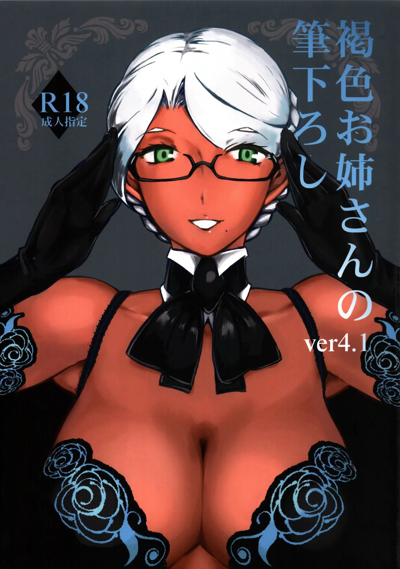 褐色お姉さんの筆下ろし Ver.4.1|褐色姐姐的初体验 Ver.4.1