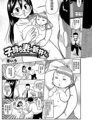 子持ち妻の新井さん 〜町内を活性化させよう〜 (コミックマショウ 2021年10月号) [中国翻訳] [DL版]|有孩子的妻子新井桑 〜让我们激活町内〜 (COMIC魔性 2021年10月号) [中国翻訳] [DL版]