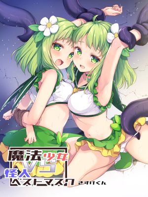 魔法少女VS怪人ペストマスク|魔法少女VS怪人疫病面具