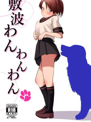 敷波わんわんわん (艦隊これくしょん -艦これ-) [中国翻訳] [DL版]|敷波汪汪汪 (艦隊これくしょん -艦これ-) [中国翻訳] [DL版]