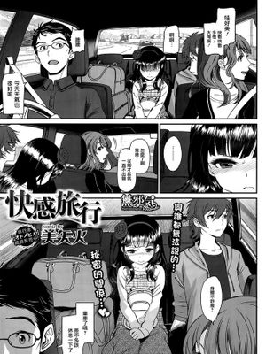 [無邪気漢化組] [美矢火] 快感旅行 (コミックバベル 2015年10月号) [MJK-15-Z203]