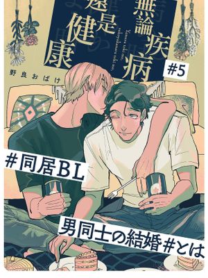 病める時も、健やかなる時も、丨无论疾病、还是健康|无论疾病、还是健康