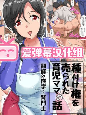 種付け権を売られた育児ママの話 [中国翻訳]|育儿妈妈被卖掉生育权的故事 [中国翻訳]