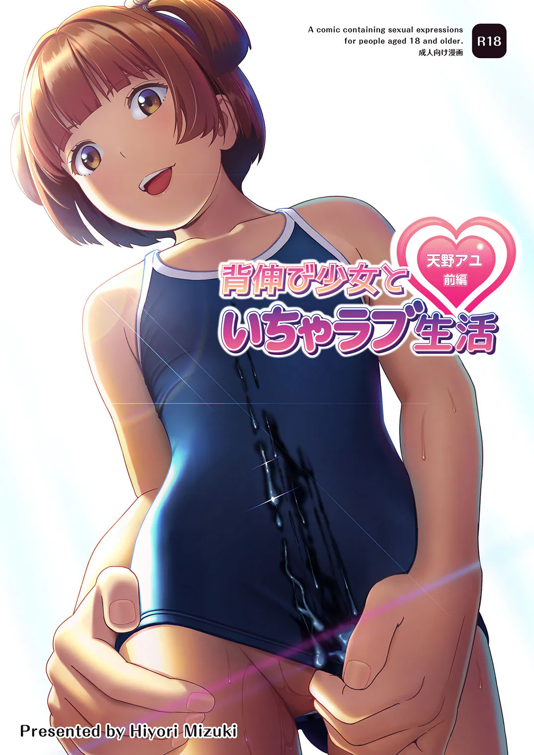 背伸び少女といちゃラブ生活 ~天野アユ 前編~ [DL版]|装成熟的少女与亲热恋爱生活 ~天野步 前篇~ [DL版]