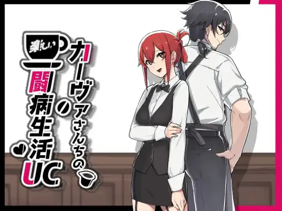 【探索RPG/露出/NTR】咖啡厅夫妻的愉快抗病生活 カーヴァさんちの楽しい闘病生活UC 官中步兵版【PC/910M】