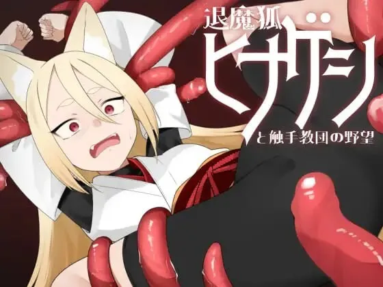 A9694[日式RPG/异种X/PC]退魔狐红罂粟与触手教团的野心～狐娘潜入的潜行游戏～退魔狐ヒナゲシと触手教団の野望-狐娘が潜入するステルスゲーム-AI汉化[700M]