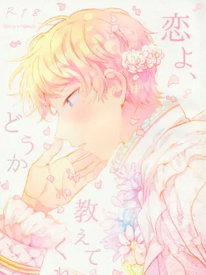 【偶像梦幻祭】【宗mika】恋爱啊，请告诉我|【偶像梦幻祭】【宗mika】恋爱啊，请告诉我