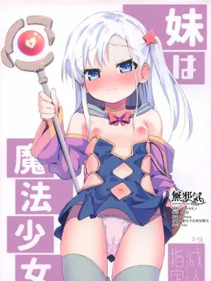 (C97)妹は魔法少女 [中国翻訳]|(C97) 妹妹是魔法少女