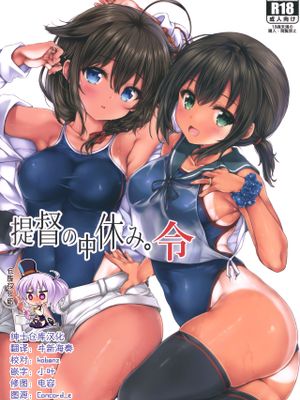 (C99)  提督の中休み。令 (艦隊これくしょん -艦これ-) [中国翻訳]|(C99) 提督的休息时间。令 (舰队Collection -舰Colle-)