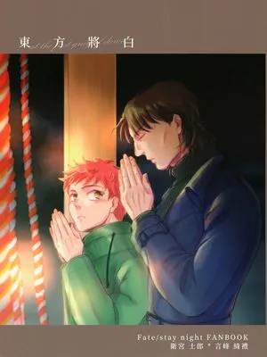 [士言]東方將白(fate/stay/night）|[士言]东方将白(fate/stay/night）