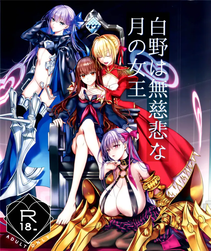 (C105)  白野は無慈悲な月の女王 (Fate/EXTRA) [中国翻訳]|(C105) 白野是无情的月之女王 (Fate/EXTRA)