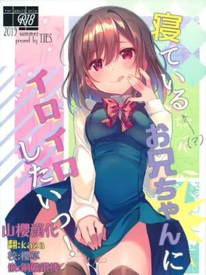 (C96)  寝ている(?)お兄ちゃんにイロイロしたいっ! [中国翻訳]|(C96) 想对正在睡觉(?)的哥哥做各种各样的事！