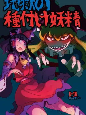 地獄の種付け妖精 (東方Project) [中国翻訳] [DL版]|地狱播种妖精 (东方Project) [中国翻译] [DL版]