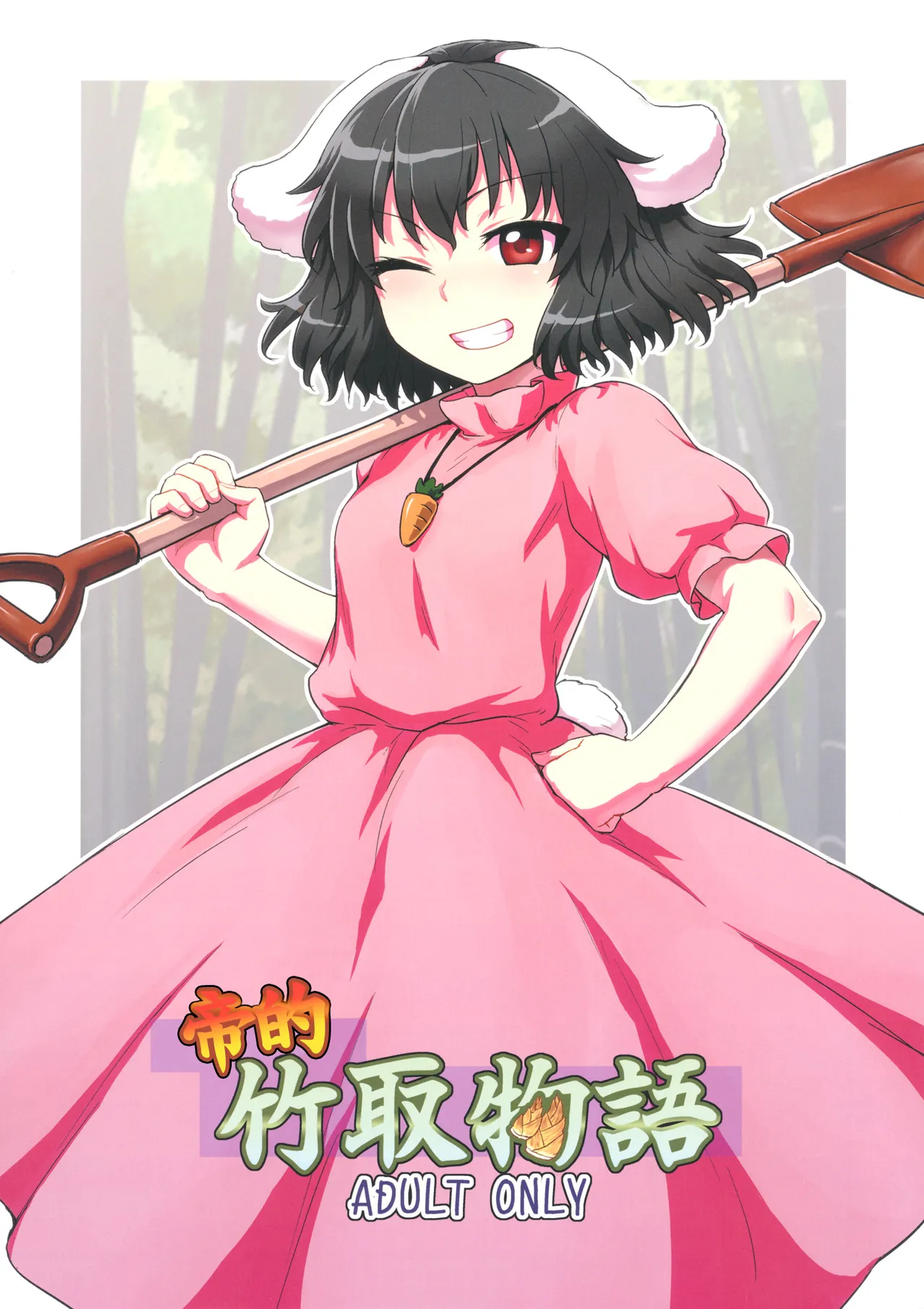 てゐの竹取物語 (東方Project)|てゐ的竹取物语 (东方Project)
