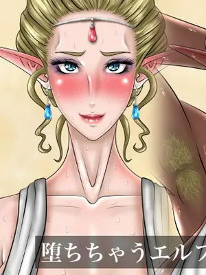 堕ちちゃうエルフの女王さま。|堕落的精灵女王。