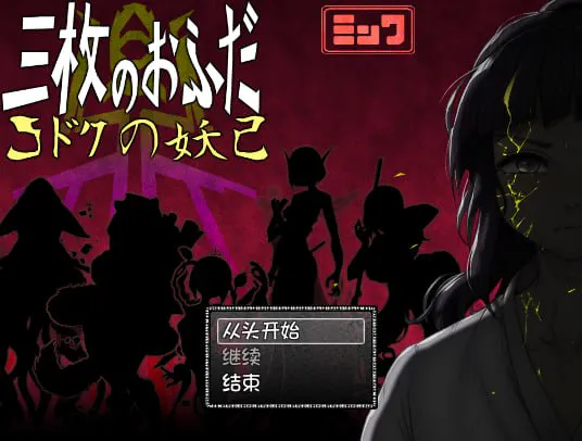 [爆款/精品/RPG/AI汉化/PC/存档/小马/姐姐/逆推/男性受/背德/色诱]三张符鼎 蛊毒的妖己/三枚のおふだ 鼎 コドクの妖己