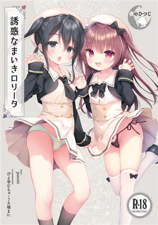 [双端/ADV/萝莉/日常/神作]【夜羊社游戏】 诱惑自大洛丽塔 誘惑なまいきロリータ [PC547MB+安卓151MB/FM转百度/迅雷/UC]