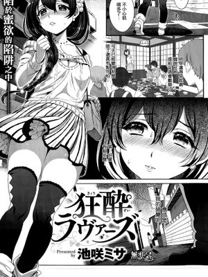 狂酔ラヴァーズ (COMIC 快楽天ビースト 2015年9月号)