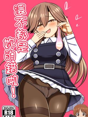 (C100) おまえのせいだからな! (艦隊これくしょん -艦これ-)