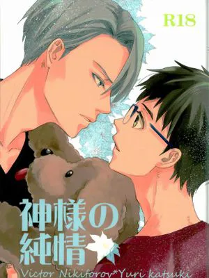 神様の純情 (ユーリ!!! on ICE)