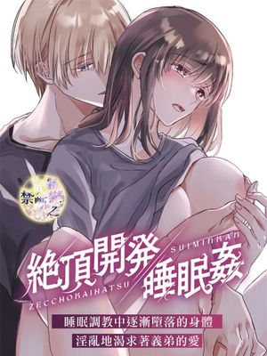 絶頂開発睡眠姦