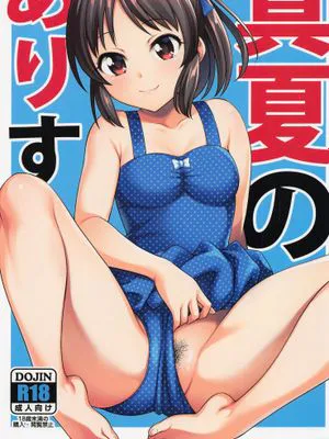 (COMIC1☆22) 真夏のありす (アイドルマスター シンデレラガールズ)