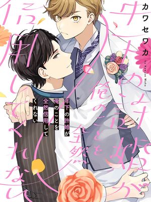 年下の許婚が俺のことを全然信用してくれない｜关于我年下的未婚夫完全不给予我信任这件事