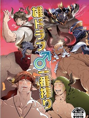 雄ドラフ♂一番搾り (グランブルーファンタジー)|雄性龙族♂第一榨取