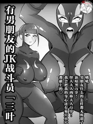 彼氏持ちJK戦闘員『三葉』 [中国翻訳]