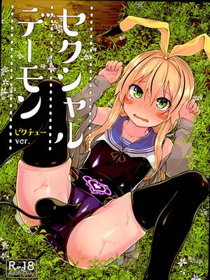 (C95)セクシャルデーモンビクチューver [中国翻訳]|性恶魔ビクチューver