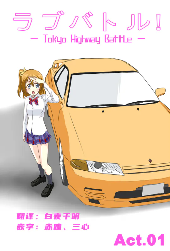 ラブバトル! Act.1