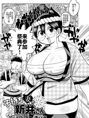 子持ち妻の新井さん〜お祭りに行こう〜 (コミック・マショウ 2022年4月号) [中国翻訳] [DL版]|有孩子的妻子新井小姐〜一起去祭典吧〜