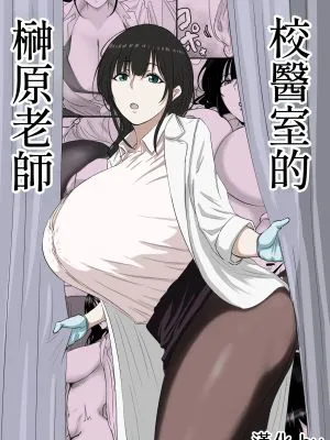 保健室の榊原先生|保健室的榊原老师