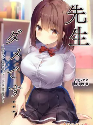(秋葉原超同人祭) 先生ダメです…～巨乳少女桃香の二穴玩具責め～ [中国翻訳]|(秋叶原超同人祭) 老师不可以…～巨乳少女桃香的双穴玩具折磨～ [中国翻訳]