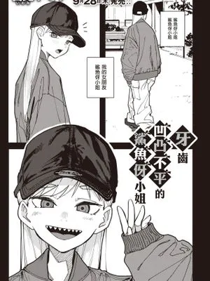 歯がギザギザのギザバさん (コミックゼロス #104)|锯齿牙的Giza巴桑 (コミックゼロス #104)
