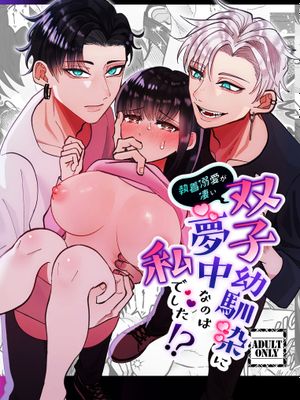 双子青梅竹马一直执着的是我⁉  執着溺愛が凄い双子幼馴染に夢中なのは私でした⁉