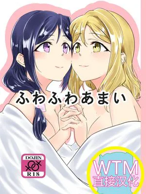 ふわふわあまい (ラブライブ! サンシャイン!!) [中国翻訳] [DL版]|软软甜甜（Love Live! Sunshine!!）