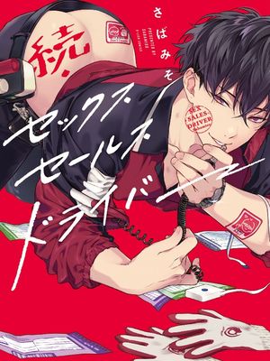 セックスセールスドライバー | 送貨員的做愛服務請簽收吧！