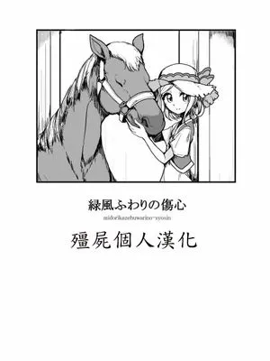 緑風ふわりの傷心|绿风芙芙莉的伤心事