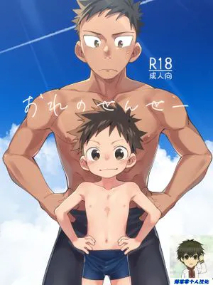 おれのせんせー丨我的老师