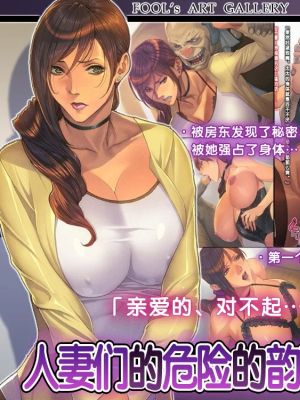 人妻達の危険な情事|人妻们的危险情事