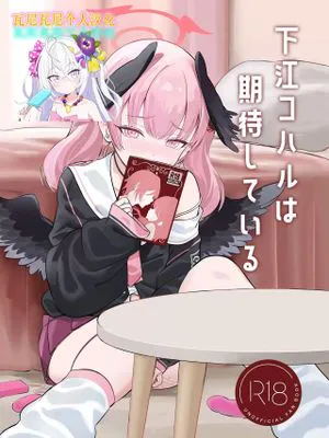 下江コハルは期待している (ブルーアーカイブ)|下江小春期待着 (蔚蓝档案)