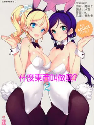 What is this thing called love? 2 (ラブライブ!)|What is this thing called love? 2 (Love Live!)
