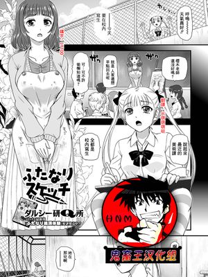 ふたなりスケッチ (ふたなりフレンズ! 10) [中国翻訳]|扶她素描 (扶她朋友! 10) [中国翻訳]