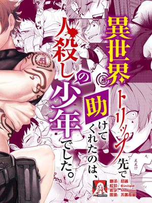 異世界トリップ先で助けてくれたのは、 人殺しの少年でした。 少年暗殺者(?)×不憫おねえさんの異世界流されセックス