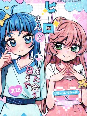 ヒーローさんとまた会う日まで(ひろがるスカイプリキュア！)|ヒーローさんとまた会う日まで(拥抱！光之美少女)