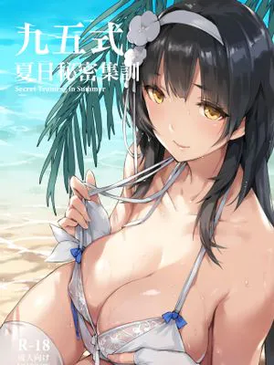 九五式 夏日秘密集訓 (少女前線) [中国語]|95式 夏日秘密集训 (少女前线)