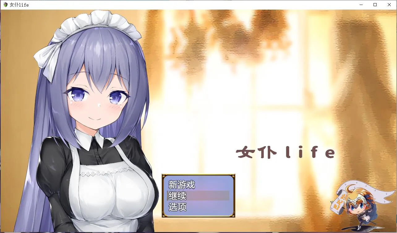 【养成SLG/汉化/安卓】女仆life~与她同居的主仆生活 メイドlife~彼女と同居する主従の生活【622M】