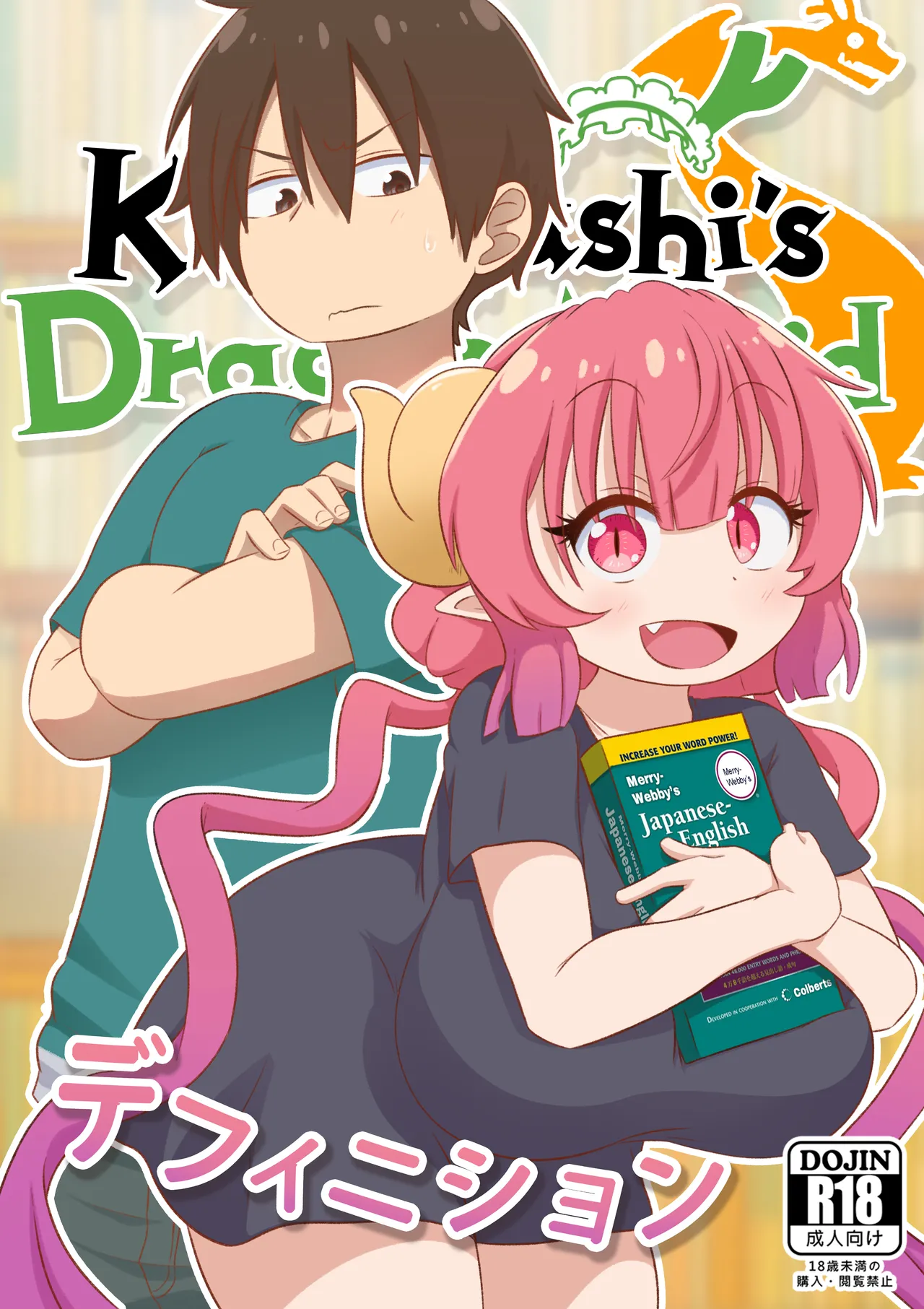 デフィニション (小林さんちのメイドラゴンS)|定义 (小林家的龙女仆S)