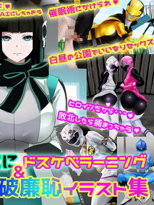 美少女AIにドスケベラーニング &戦隊ヒロイン破廉恥イラスト集|美少女AI的色情学习 &战队英雄色情插画集